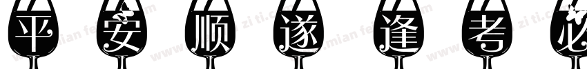 平安顺遂 逢考必过字体转换